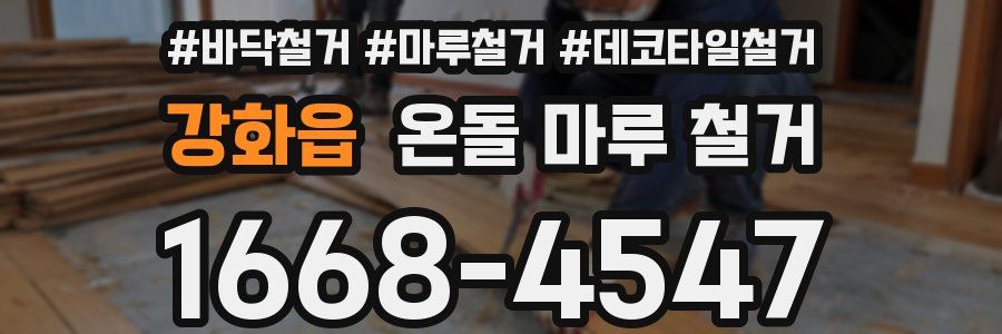 강화읍 온돌 마루 철거