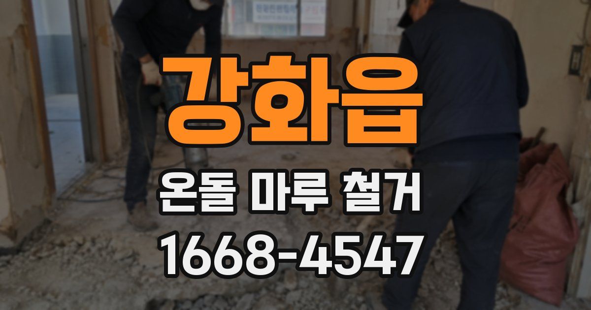 강화읍 온돌 마루 철거