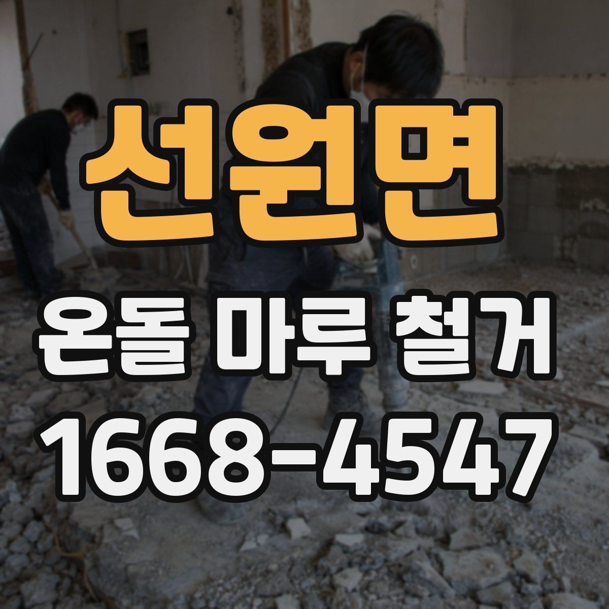 선원면 온돌 마루 철거 전 꼭 확인할 점