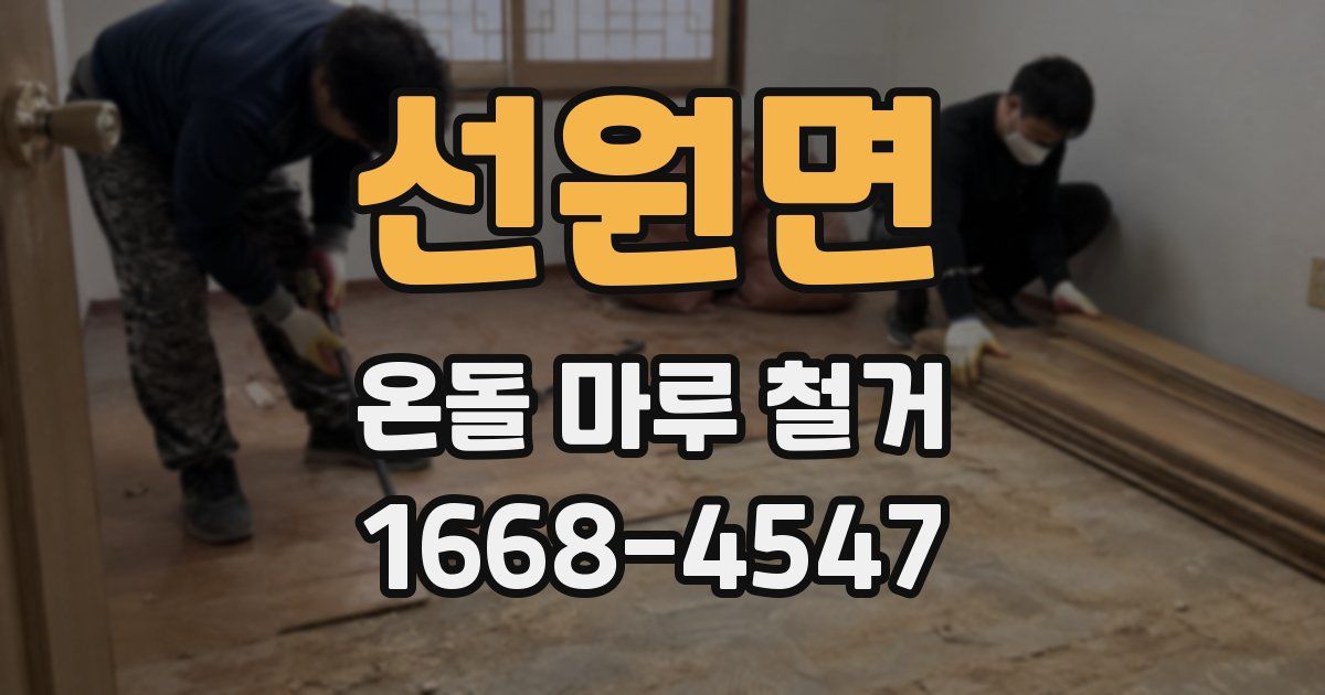 선원면 온돌 마루 철거