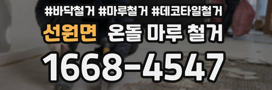 선원면 온돌 마루 철거