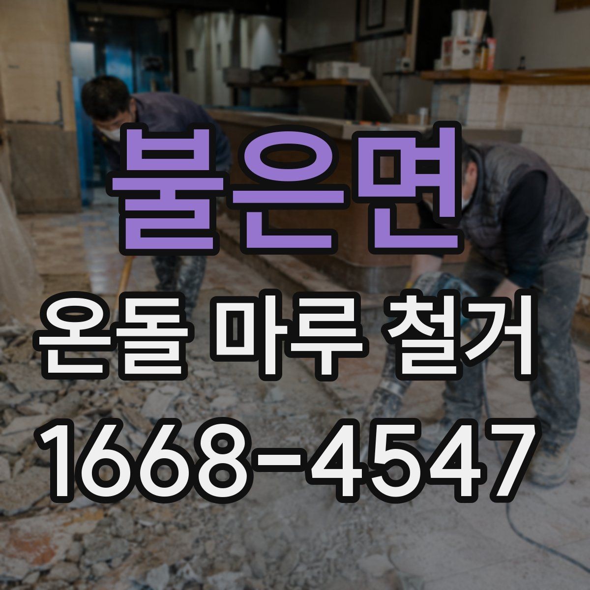 불은면 온돌 마루 철거 후 마감재 종류를 고르는 기준