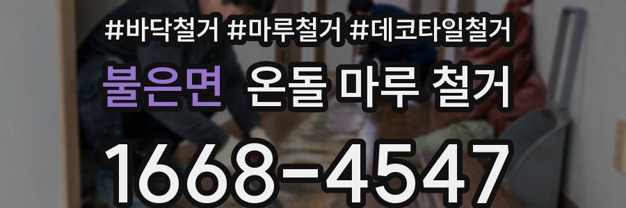 불은면 온돌 마루 철거