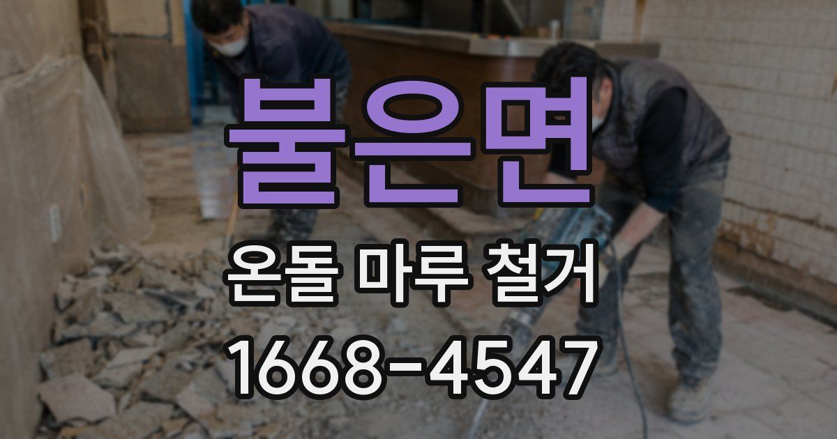 불은면 온돌 마루 철거