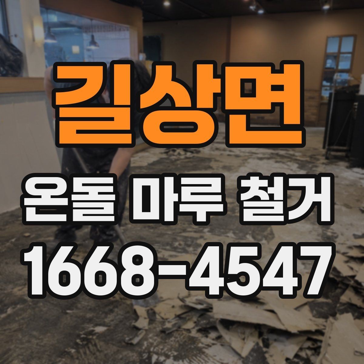길상면 온돌 마루 철거 공사 기간은 얼마나 걸릴까