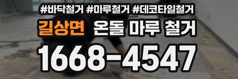 길상면 온돌 마루 철거