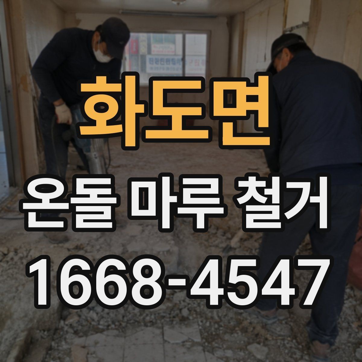 화도면 온돌 마루 철거 공사 전 생활 공간 분리하는 법