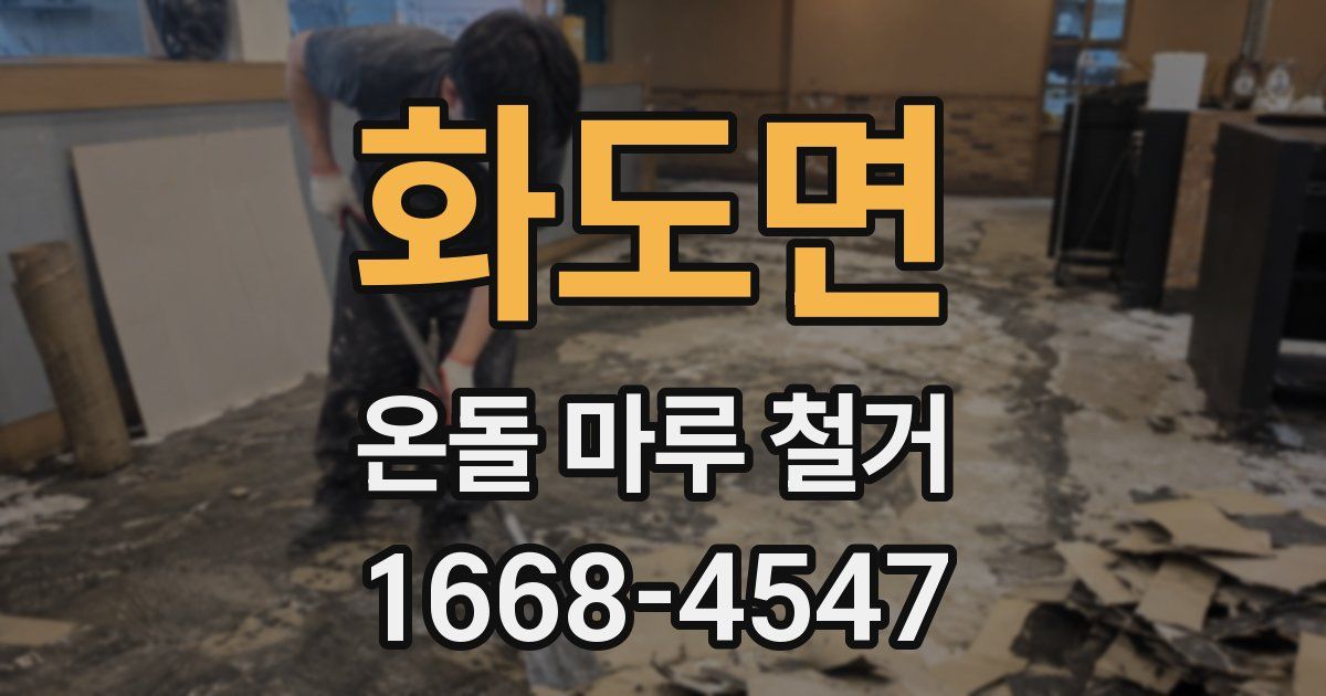 화도면 온돌 마루 철거