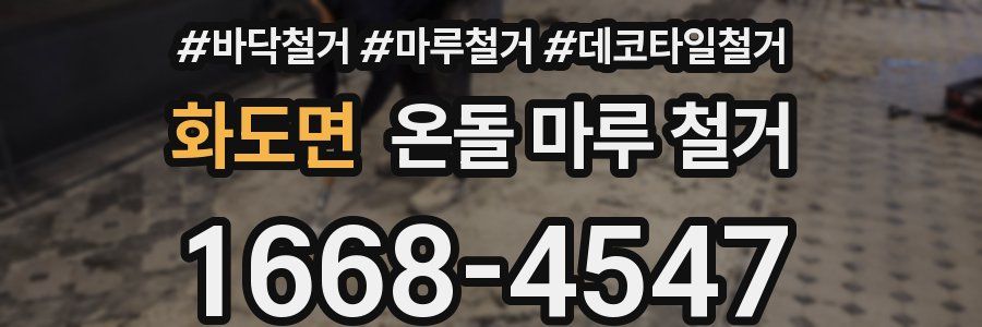 화도면 온돌 마루 철거