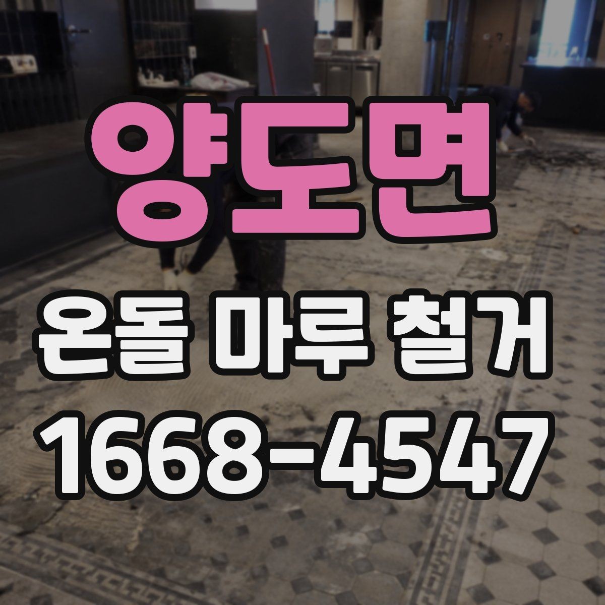 양도면 온돌 마루 철거 견적이 현장마다 다른 이유