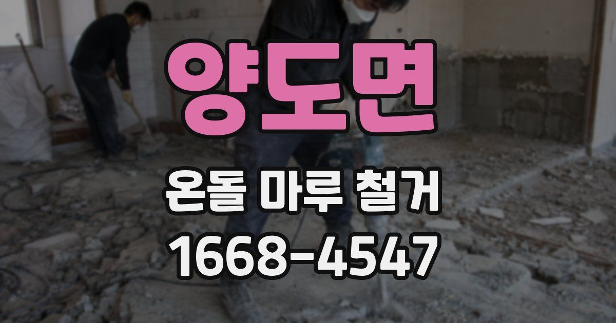 양도면 온돌 마루 철거