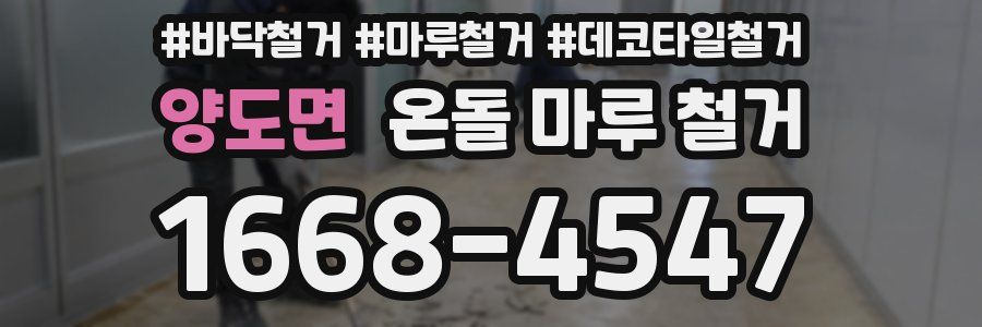 양도면 온돌 마루 철거