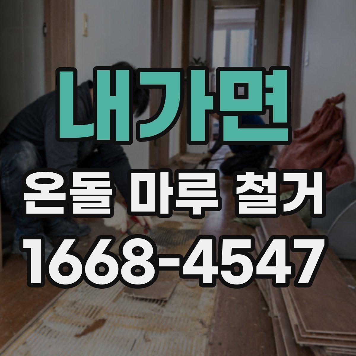 내가면 온돌 마루 철거 공사 범위가 달라지는 경우들
