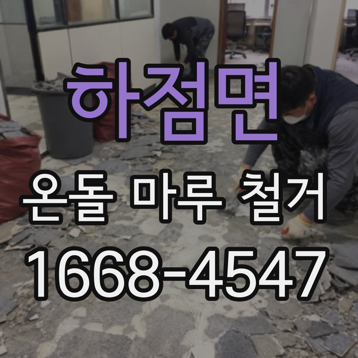 하점면 온돌 마루 철거 공정별로 살펴보는 작업 내용