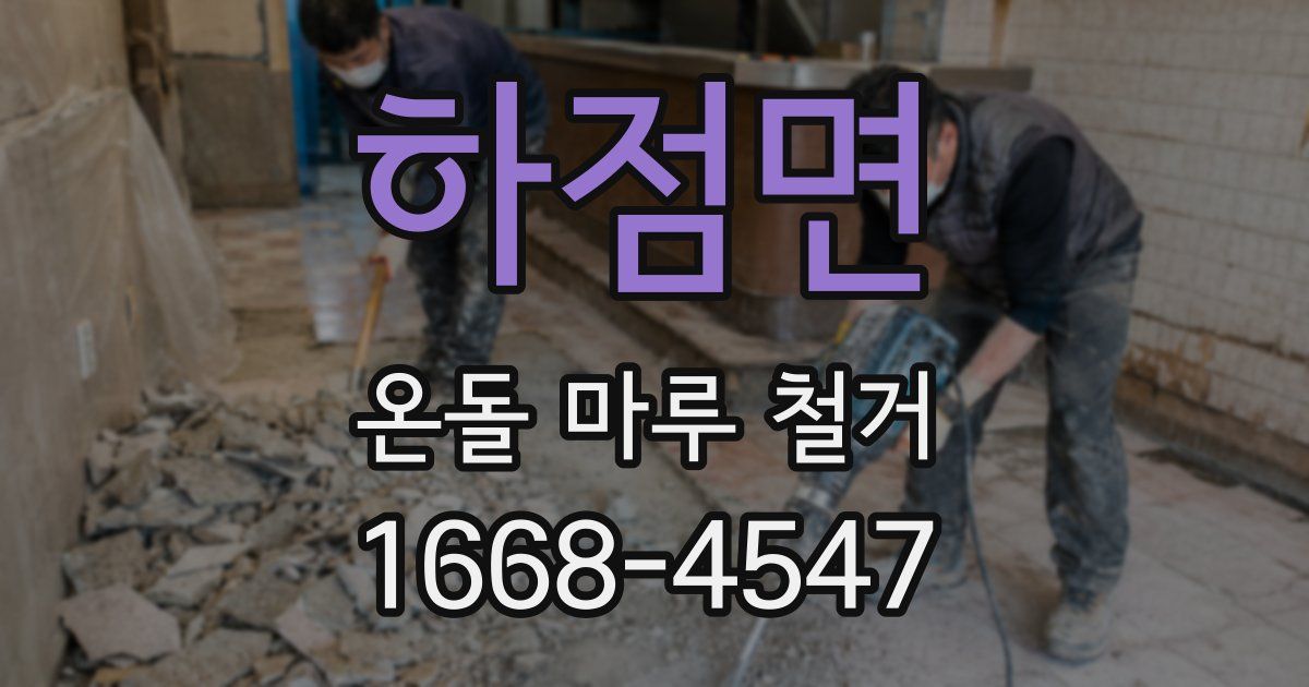 하점면 온돌 마루 철거