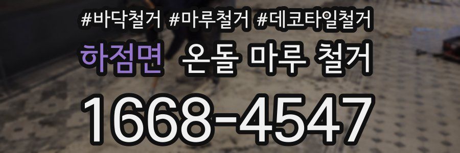 하점면 온돌 마루 철거