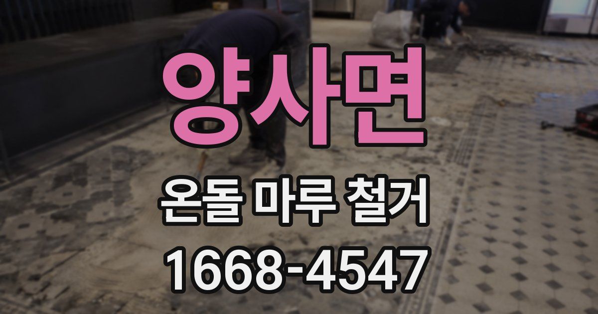 양사면 온돌 마루 철거