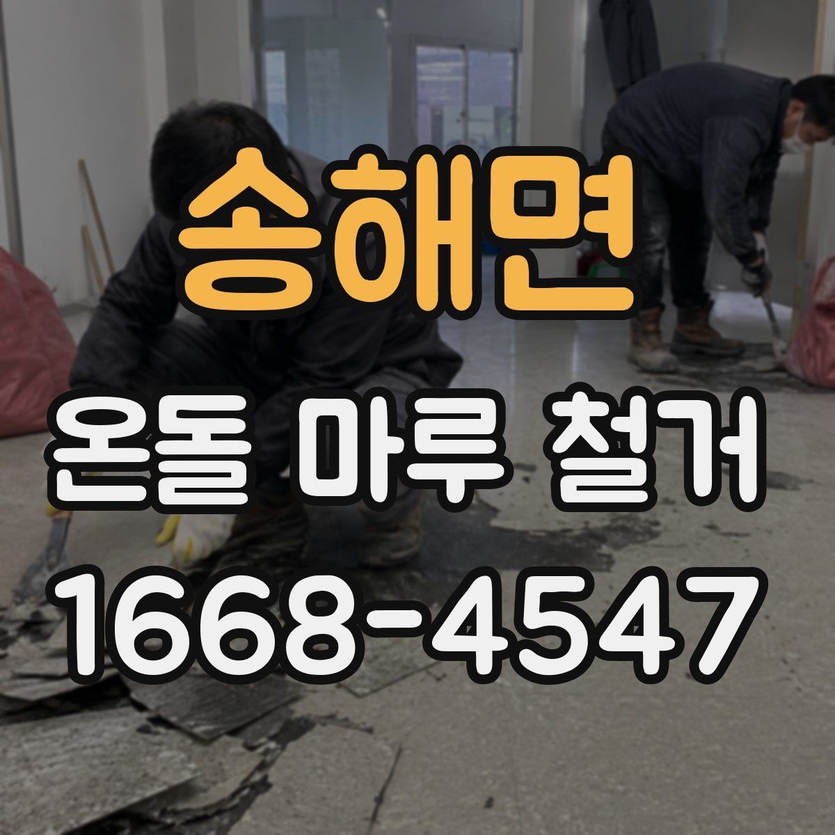 송해면 온돌 마루 철거 견적을 비교할 때 보는 부분