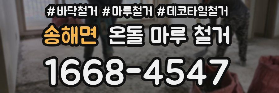 송해면 온돌 마루 철거