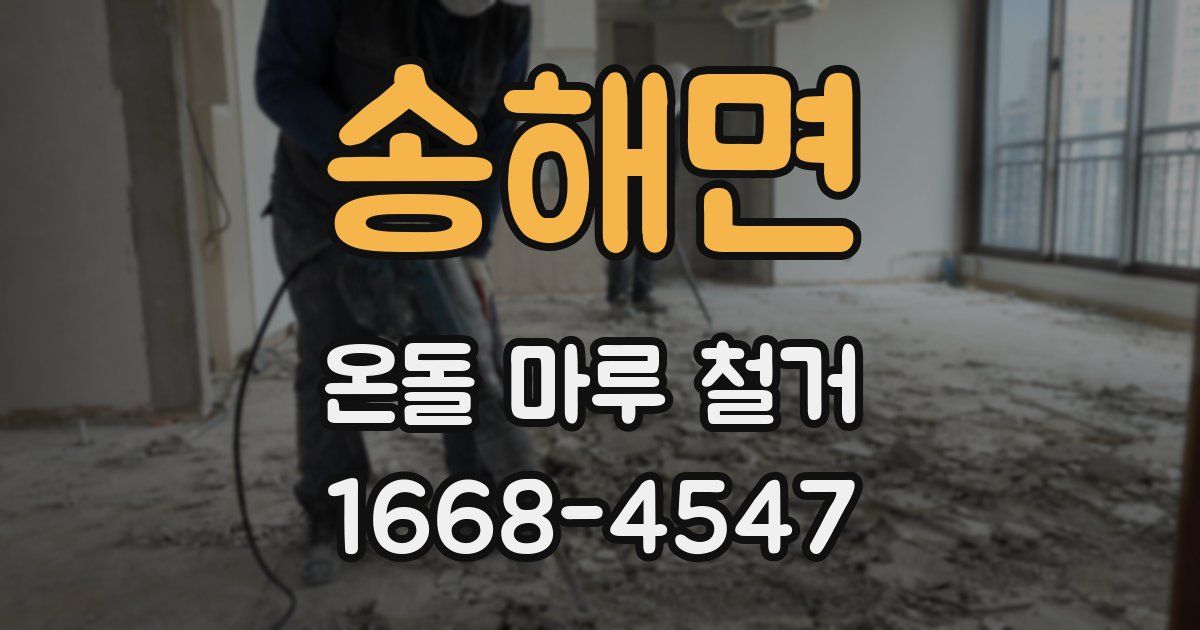 송해면 온돌 마루 철거