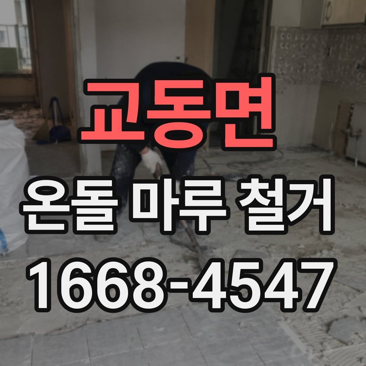 교동면 온돌 마루 철거 전 하자 점검이 중요한 이유