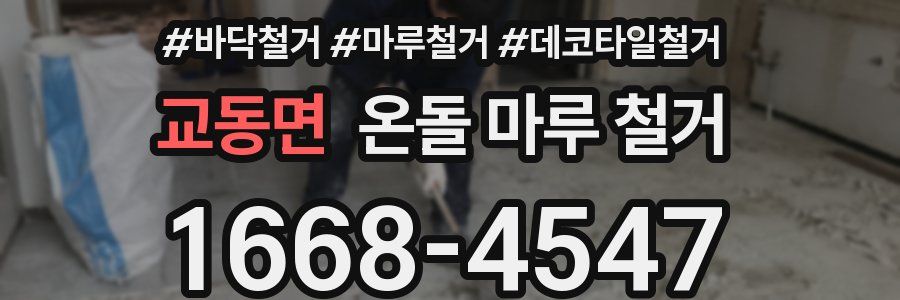 교동면 온돌 마루 철거