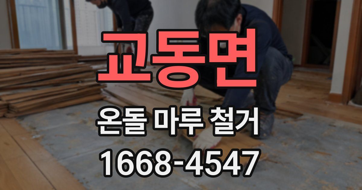 교동면 온돌 마루 철거