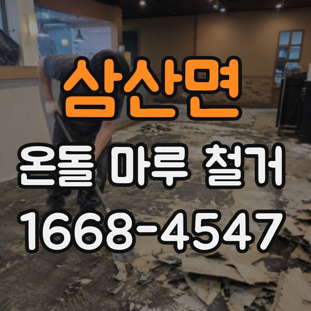 삼산면 온돌 마루 철거 업체 비교 시 놓치기 쉬운 항목
