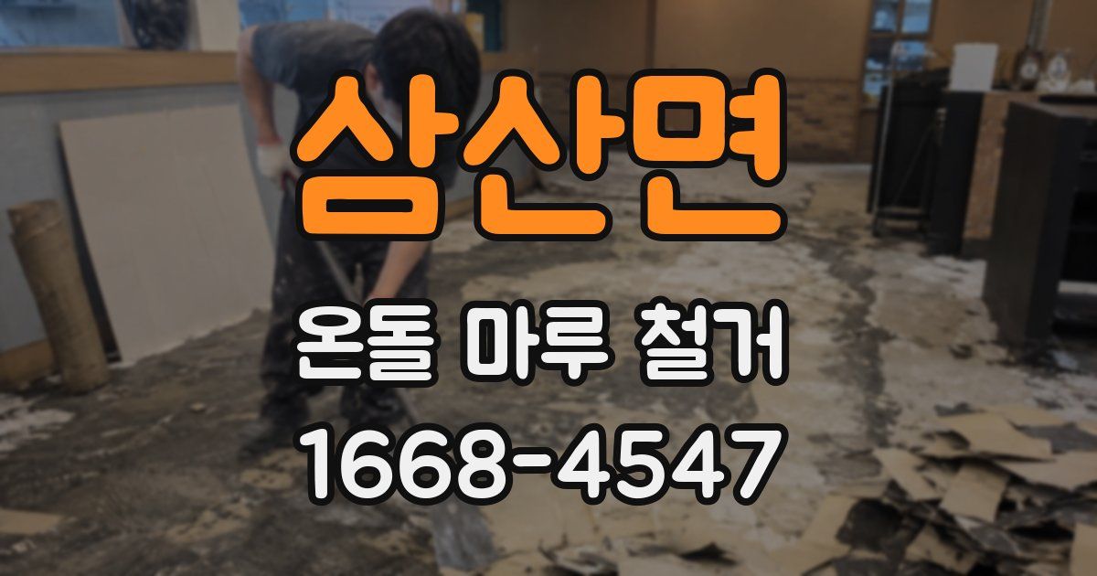 삼산면 온돌 마루 철거