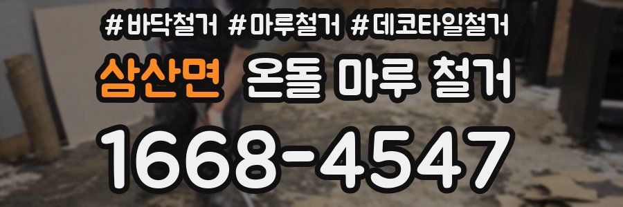 삼산면 온돌 마루 철거