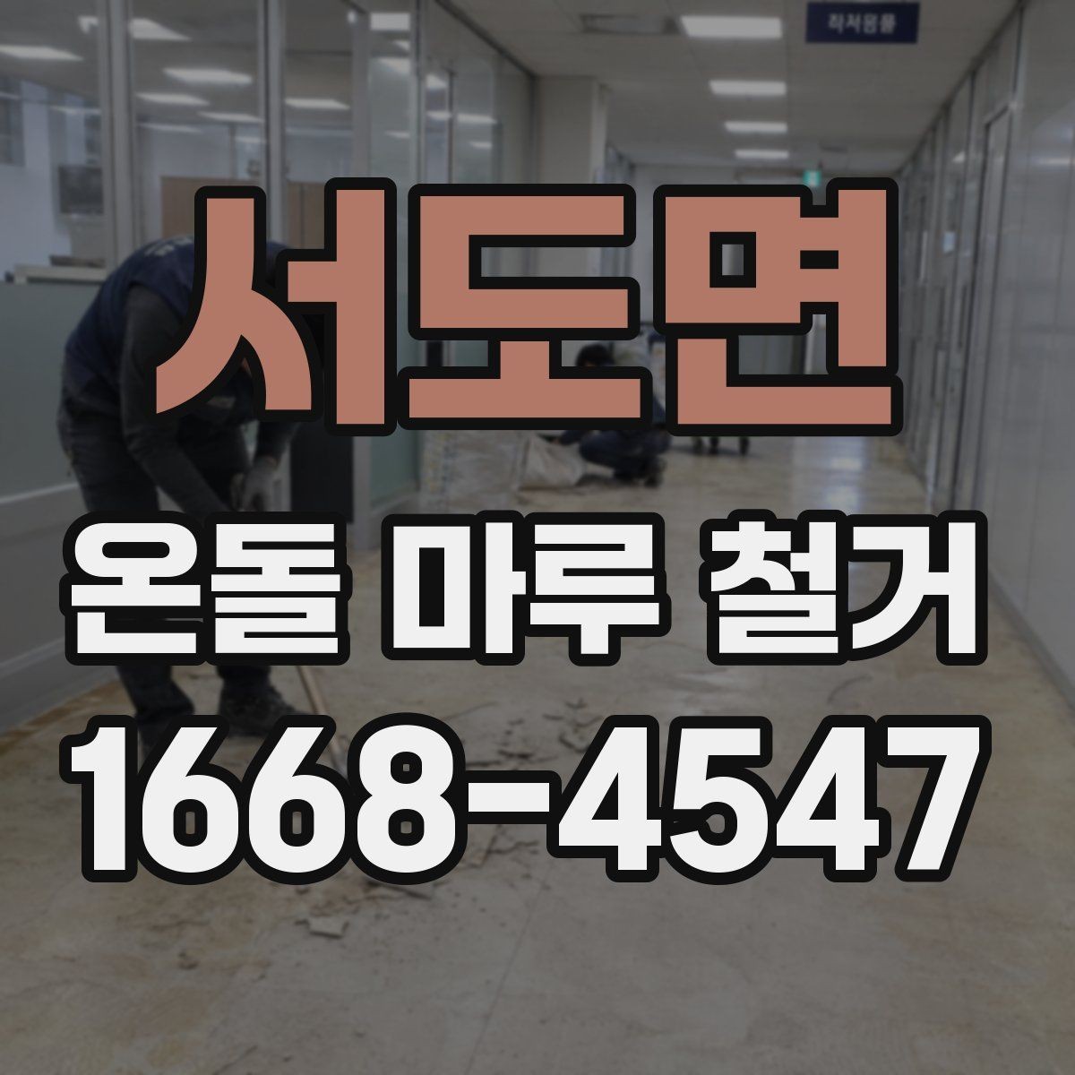 서도면 온돌 마루 철거 시공 전 체크해야 할 항목