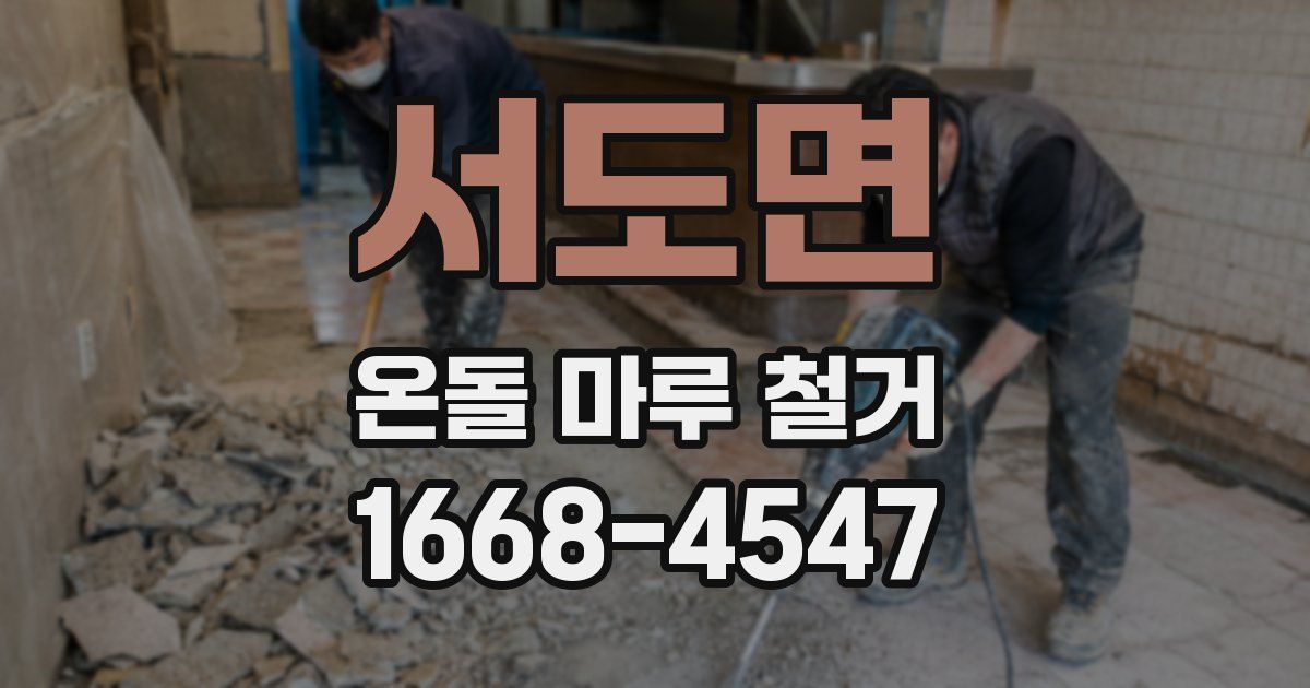 서도면 온돌 마루 철거