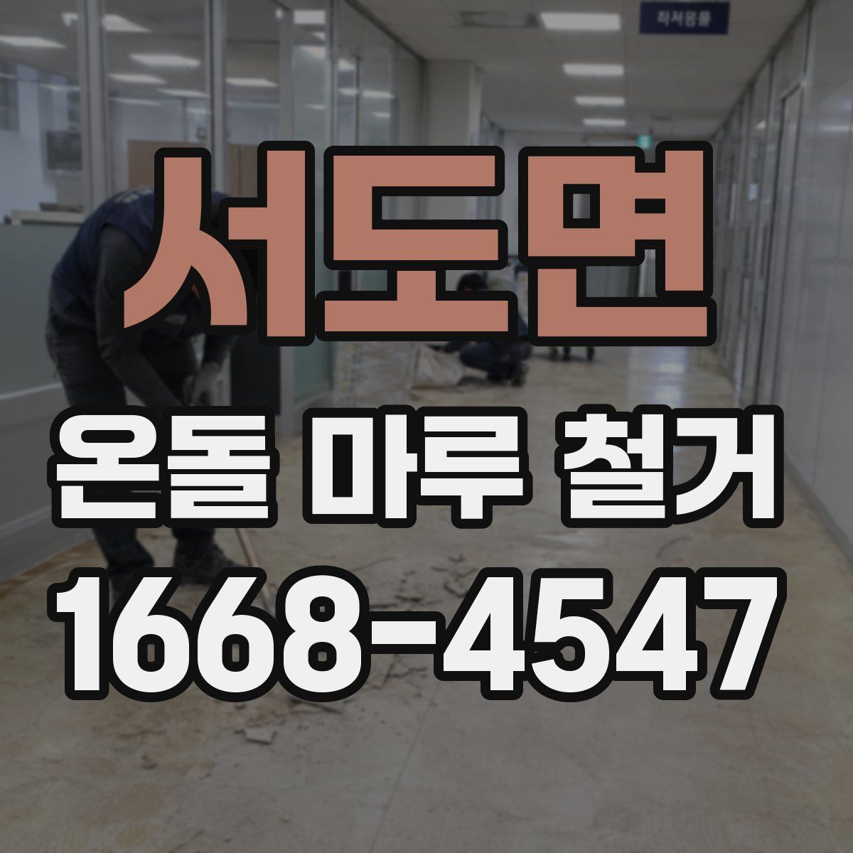 서도면 온돌 마루 철거