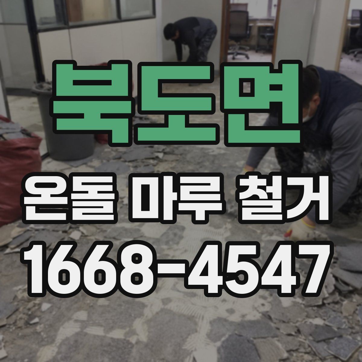 북도면 온돌 마루 철거 후 단열 문제를 줄이는 방법
