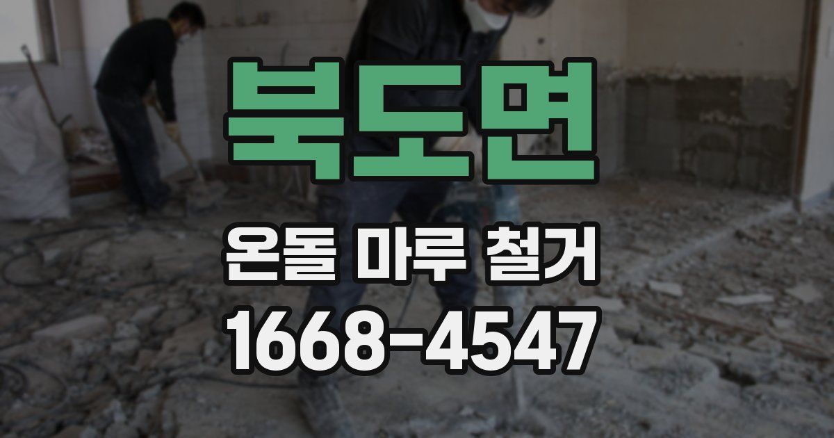 북도면 온돌 마루 철거