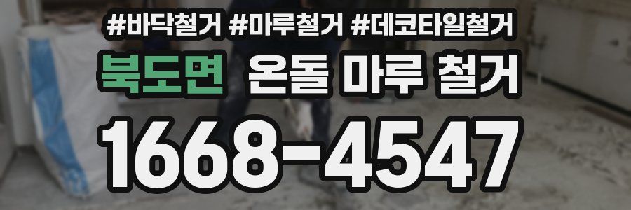 북도면 온돌 마루 철거