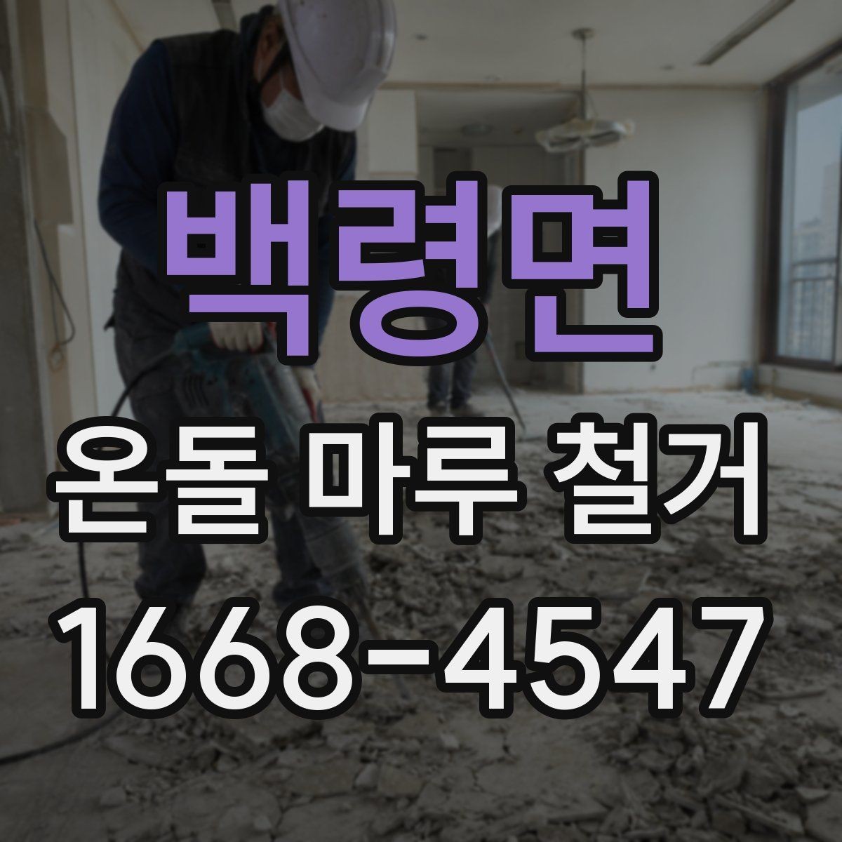 백령면 온돌 마루 철거 후 생활 불편을 줄이는 팁