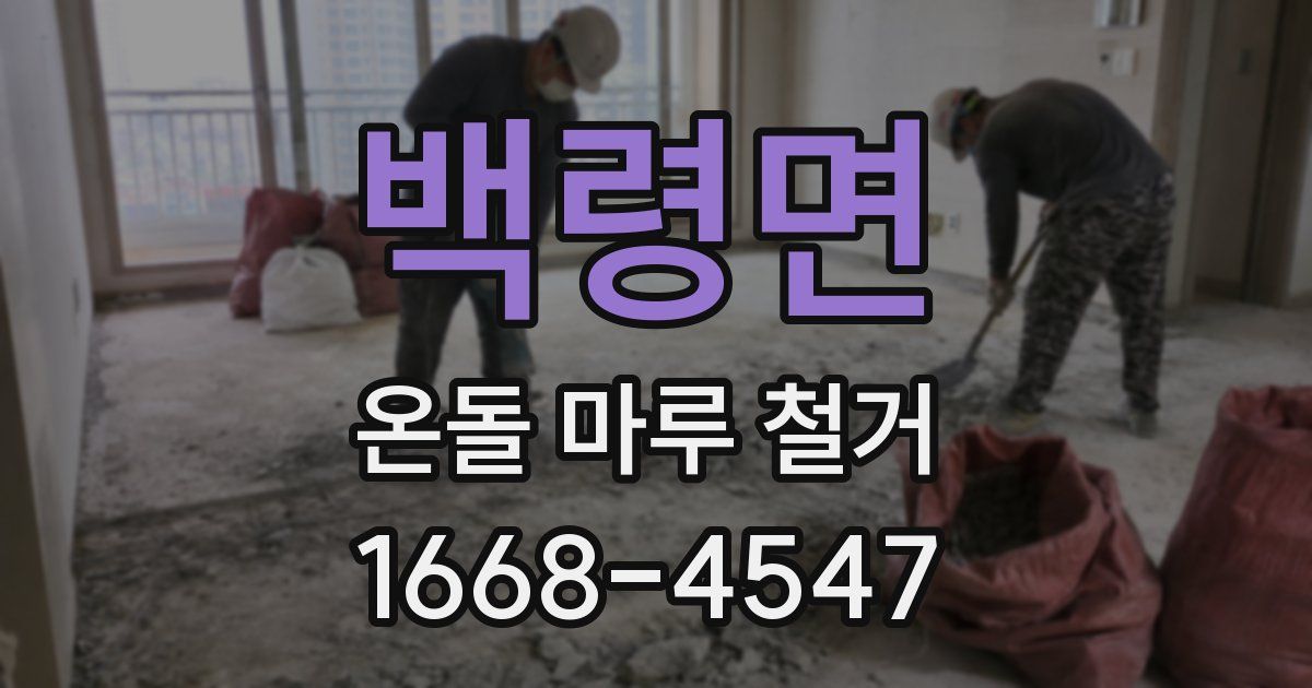 백령면 온돌 마루 철거