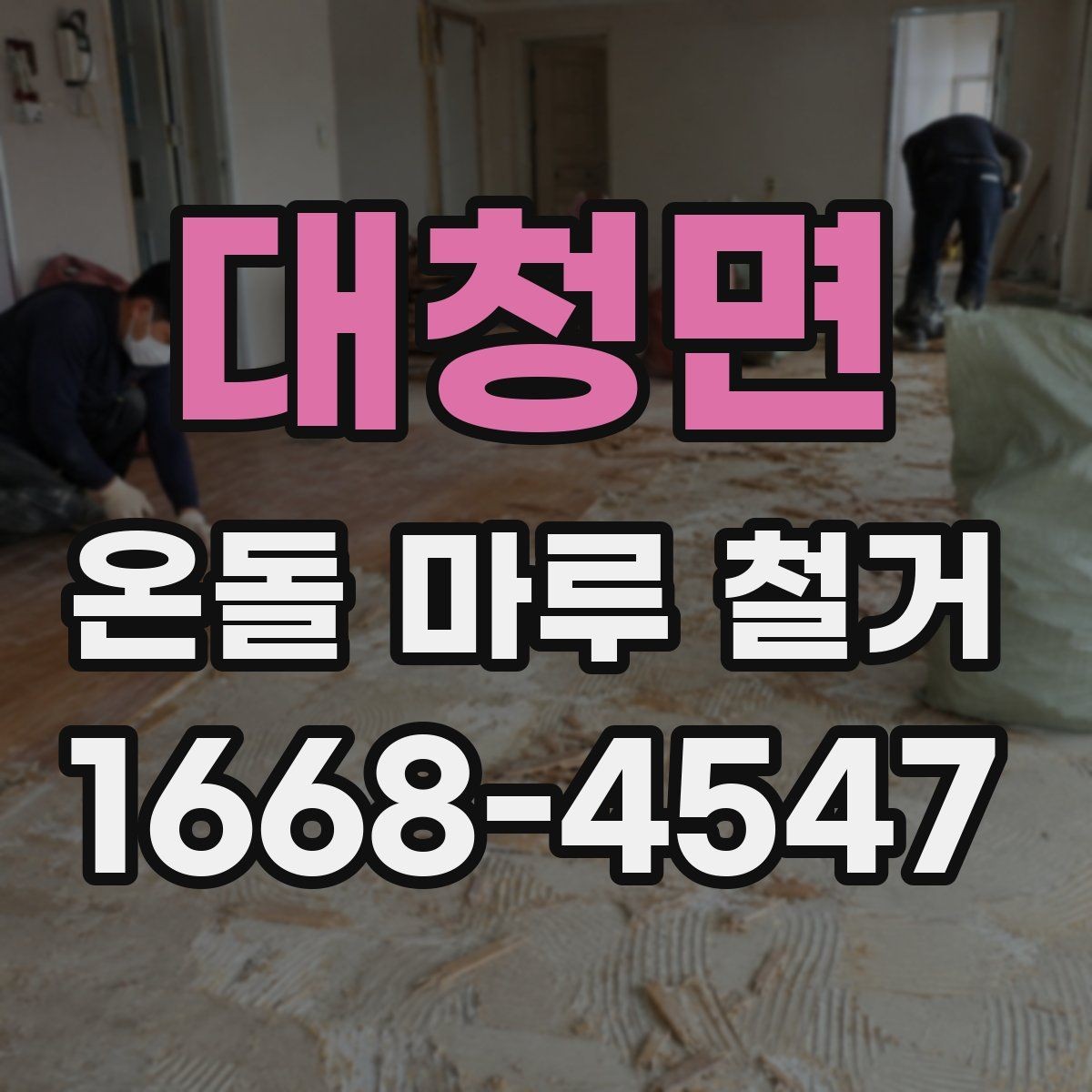 대청면 온돌 마루 철거 후 마감 공사까지 살펴보기