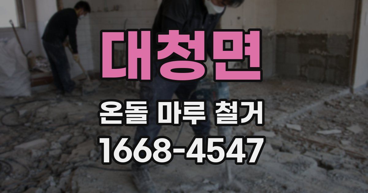대청면 온돌 마루 철거