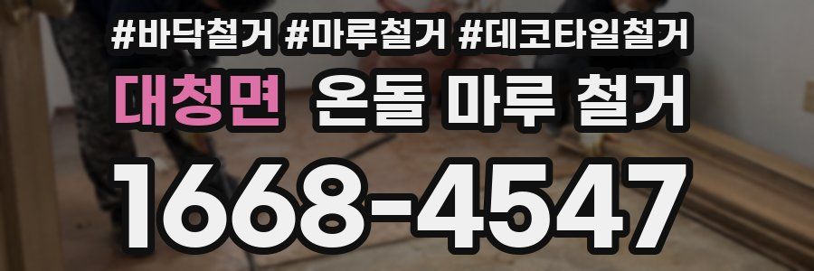 대청면 온돌 마루 철거