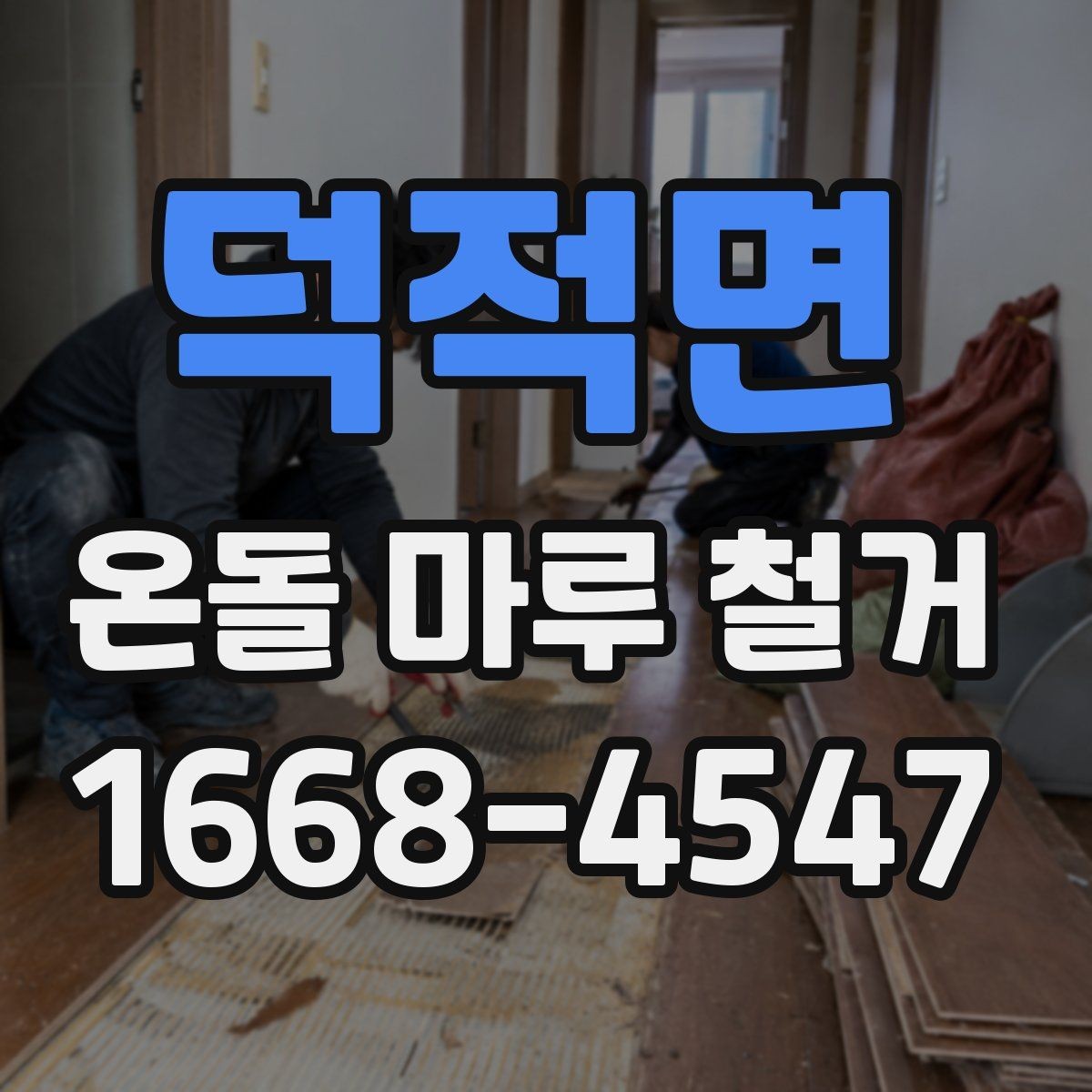 덕적면 온돌 마루 철거 견적 상담 때 꼭 따져볼 항목