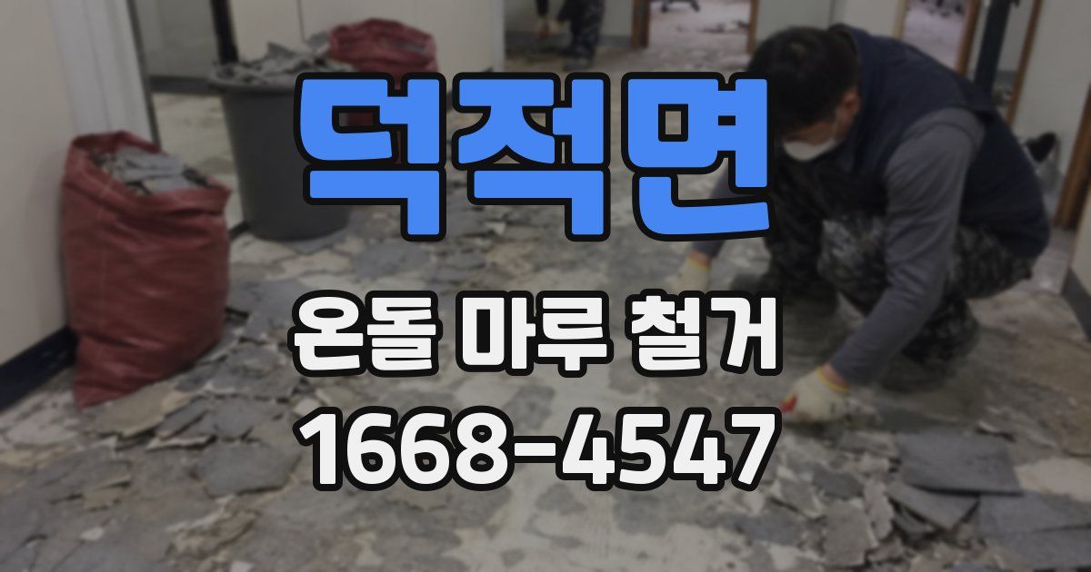 덕적면 온돌 마루 철거