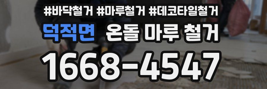 덕적면 온돌 마루 철거