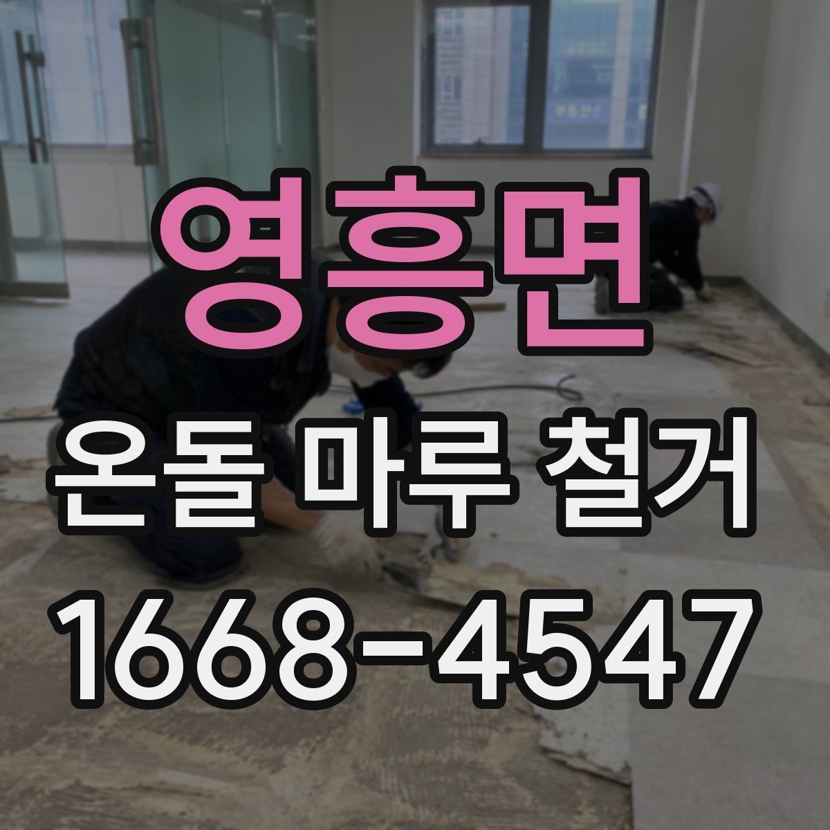영흥면 온돌 마루 철거 현장에서 자주 생기는 질문들