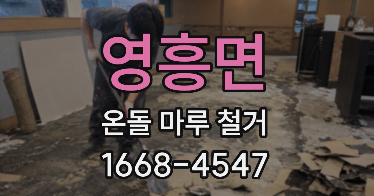 영흥면 온돌 마루 철거