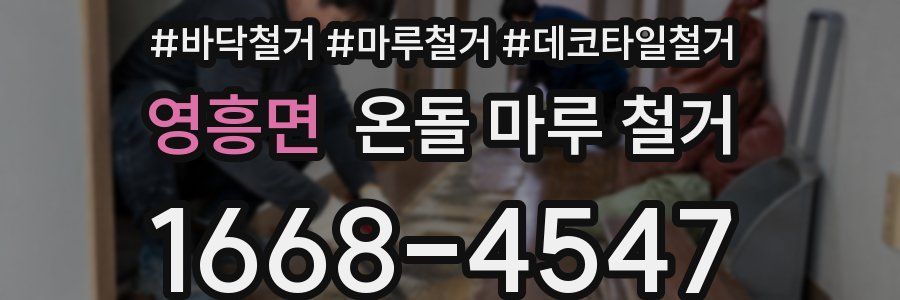 영흥면 온돌 마루 철거