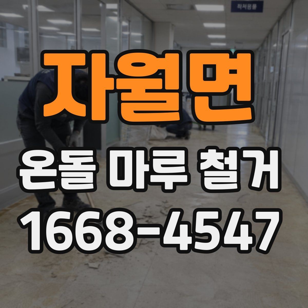 자월면 온돌 마루 철거 후 보양과 마감 작업의 차이