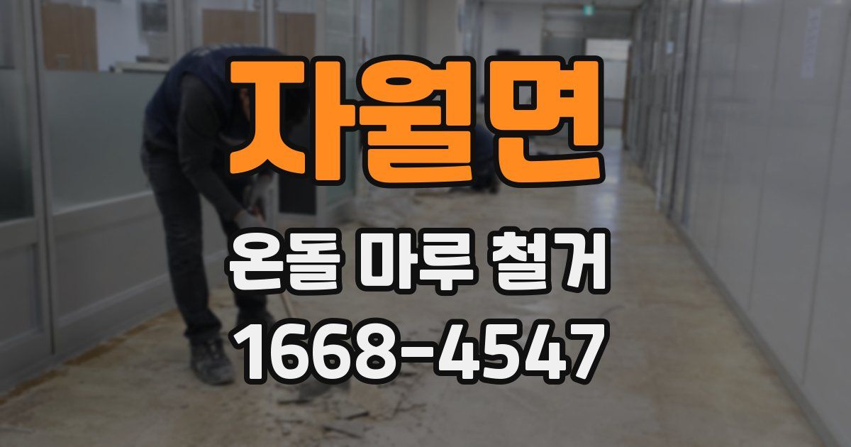 자월면 온돌 마루 철거