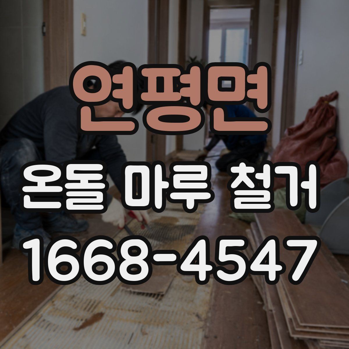 연평면 온돌 마루 철거 업체 후기 볼 때 살펴볼 기준
